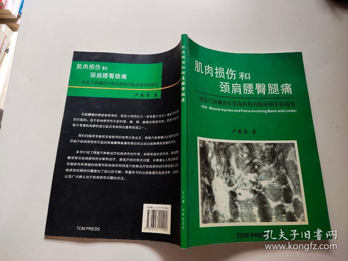 肌肉损伤和颈肩腰臀腿痛：阿是穴斜剌治疗肌肉损伤的临床和实验研究（签名本）