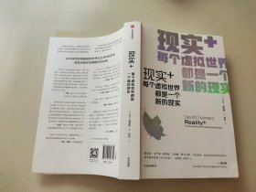 现实+：每个虚拟世界都是一个新的现实