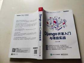 Django开发入门与项目实战