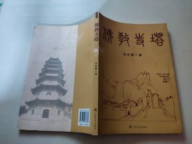 佛教寺塔