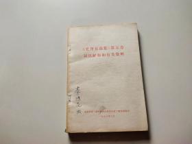 毛泽东选集第五卷词语解释和有关资料