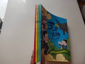 笑背古诗：漫画版（全4册 ）