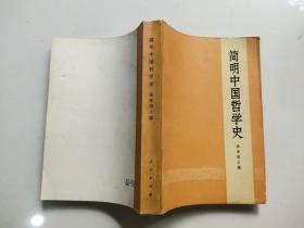 简明中国哲学史