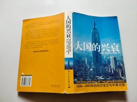 大国的兴衰：1500-2000年的经济变迁与军事冲突