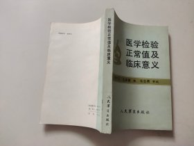 医学检验正常值及临床意义