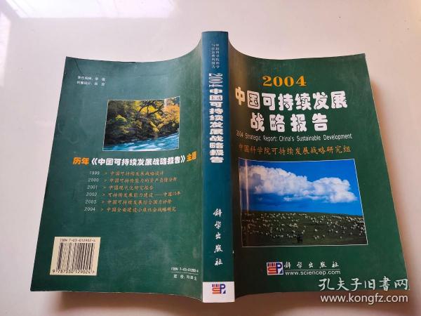 2004中国可持续发展战略报告