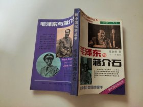 毛泽东与蒋介石