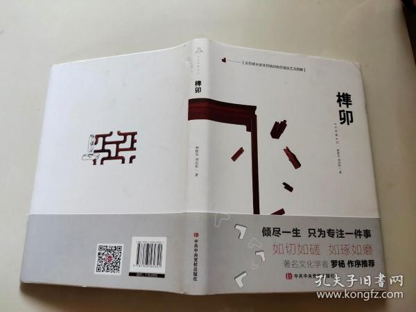 京作硬木家具传统结构营造技艺及图解：榫卯