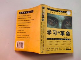 学习的革命：通向21世纪的个人护照