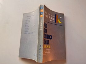 人的自我测验