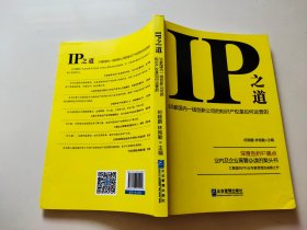 IP之道：30家国内一线创新公司的知识产权是如何运营的