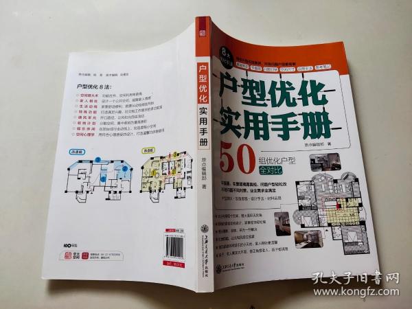 户型优化实用手册（业主装修前必读、室内设计师进阶必读，户型改造，不管买到什么房子都有救）