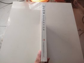 行中问道 : 萧汉篆刻作品集