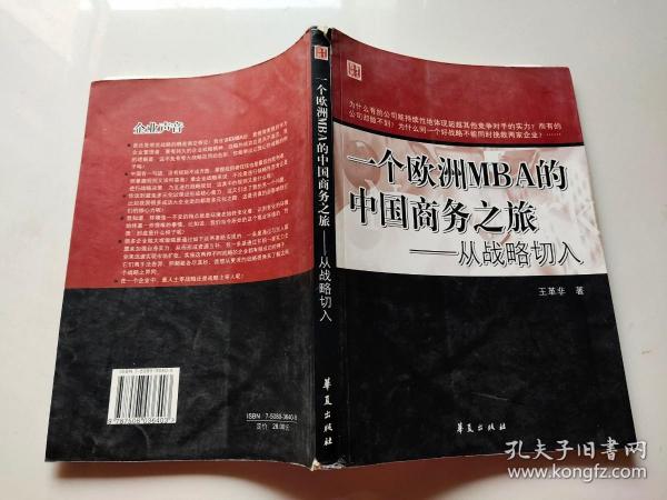 一个欧洲MBA的中国商务之旅——从战略切入