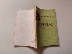 高层建筑外手架