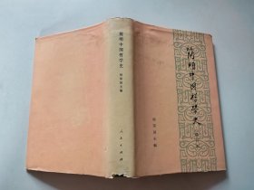 簡明中國哲學(xué)史 修訂本