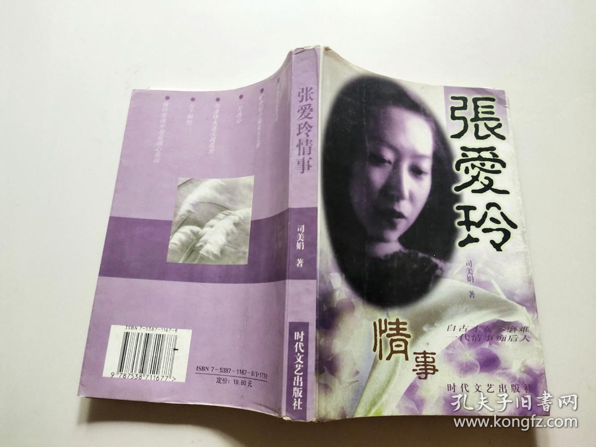 张爱玲传奇：自古才女多磨难 一代情事痴后人