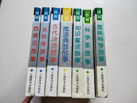 西游记故事 水浒传故事 古代诗词故事 成语典故事 知识童话故事 科学家故事 趣味科学故事