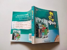 英语900句典丛书：办公室900句典
