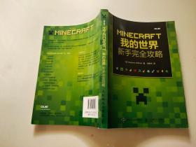 MINECRAFT我的世界：新手完全攻略