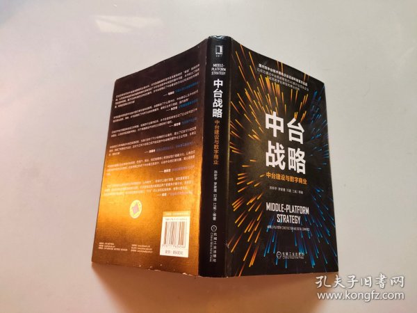 中台战略：中台建设与数字商业