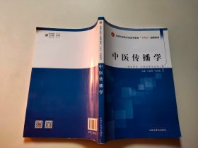 中医传播学·全国中医药行业高等教育“十四五”创新教材