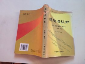 隐喻与认知(中国大陆出版物注释目录)1980-2004