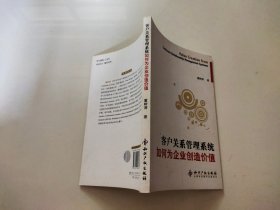 客户关系管理系统如何为企业创造价值