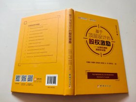 基于顶层设计的股权激励：从股权激励到股权运营/股权激励三部曲