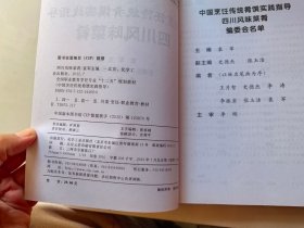 中国烹饪传统肴馔实践指导：四川风味菜肴
