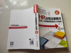 HR全程法律顾问：企业人力资源管理高效工作指南（增订3版）