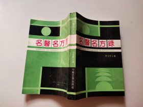 名醫(yī)明方錄