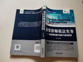 商事律师税法实务：税务筹划操作指南与案例解读