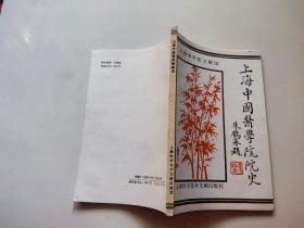 上海中国医学院院史