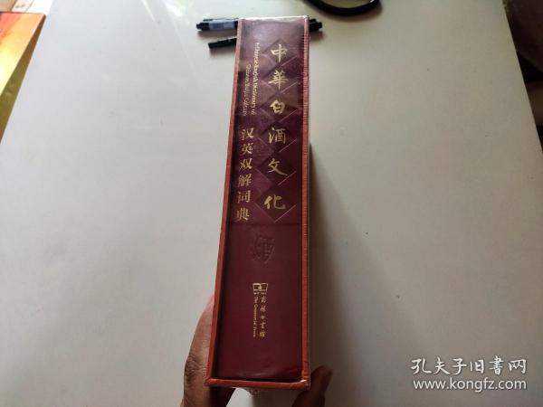 中华白酒文化汉英双解词典