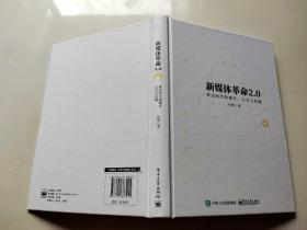 新媒体革命2.0：算法时代的媒介、公关与传播