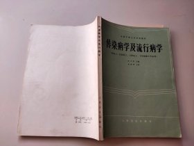 传染病学及流行病学