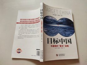 目标中国：华盛顿的“屠龙”战略