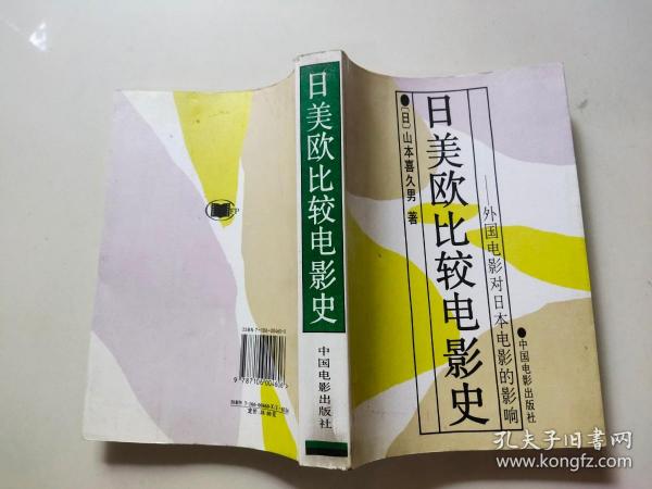 日美欧比较电影史：外国电影对日本电影的影响