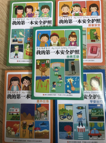 学会保护自己·我的第一本安全护照：自救互助、远离危机、平安出行、意外应急、居家安全（五本合售）全5册