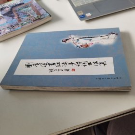 正版現(xiàn)貨 劉廣運書紅樓夢詩詞書法集