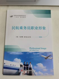 正版全新 民航乘务员职业形象