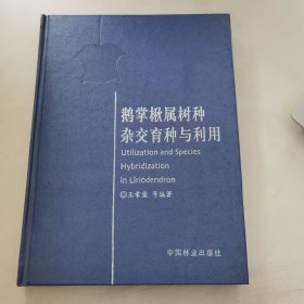 正版现货 鹅掌楸属树种杂交育种与利用