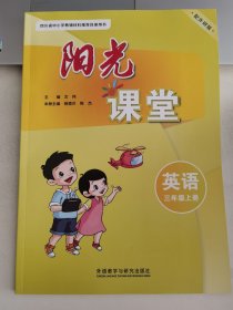 正版全新 阳光课堂 英语 三年级 上册