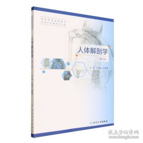 正版全新 人体解剖学(第3版供护理学专业用高等学校创新教材)