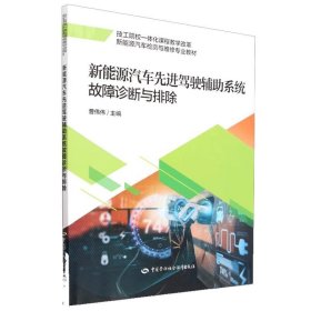 正版全新 新能源汽车先进驾驶辅助系统故障诊断与排除