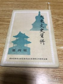 大东文史资料 第四辑