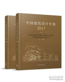 中国建筑设计年鉴2017(上、下册)