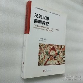 汉族民歌简明教程