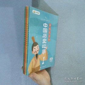 回味无穷的中国历史故事（1—4册）